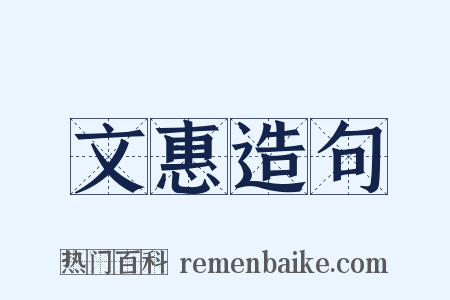 文惠造句是什么意思的图片